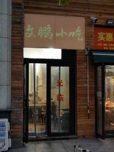 文鹏小吃(恒大林溪郡店)