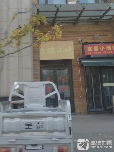 文鹏小吃(恒大林溪郡店)