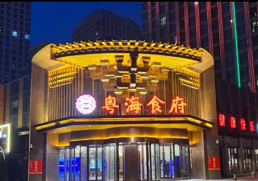 粤海食府(石家庄宝能中心店)