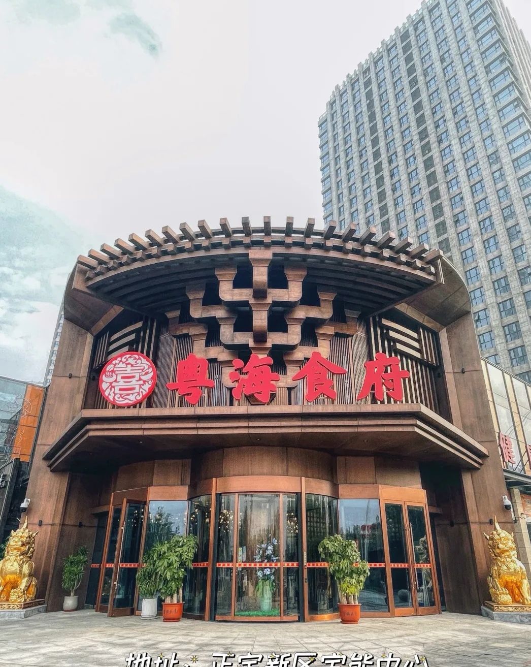 粤海食府(石家庄宝能中心店)