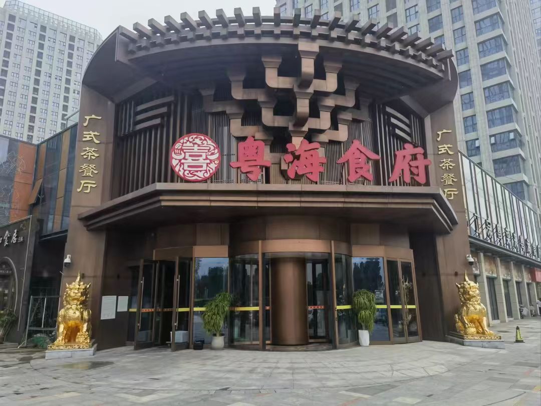 粤海食府(石家庄宝能中心店)