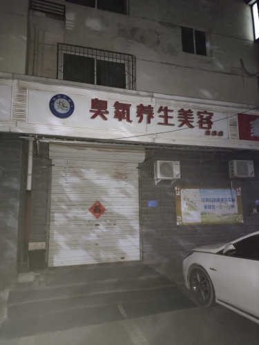 臭氧养生美容(银山花园南区店)