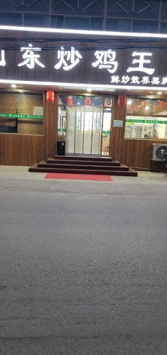 山东炒鸡王(华安街店)