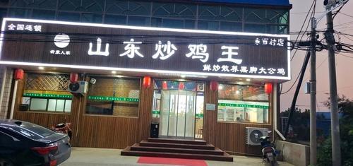 山东炒鸡王(华安街店)