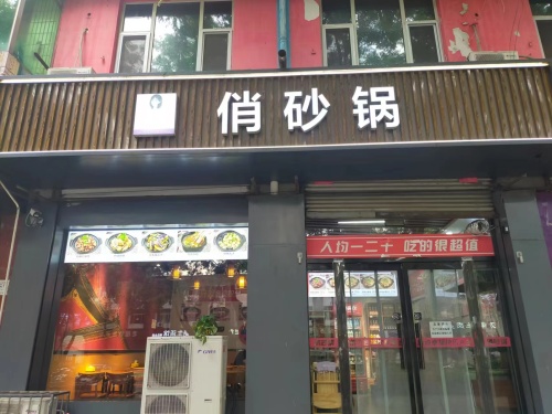 俏砂锅(转盘店)