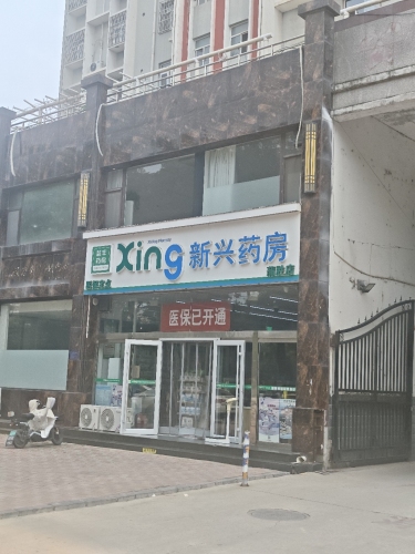 新兴药房(平山蒲胜店)