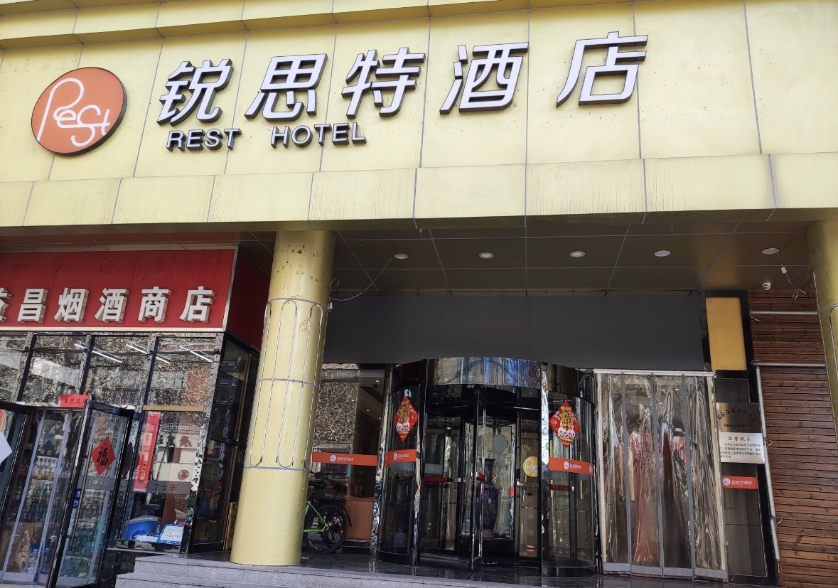 锐思特酒店(石家庄北站省人民医院店)
