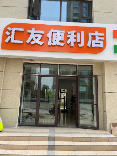 汇友便利店