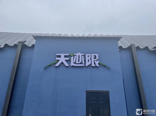 天迹限网球(柳辛庄总店)