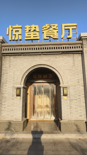 惊蛰餐厅(平山店)