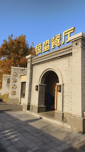 惊蛰餐厅(平山店)