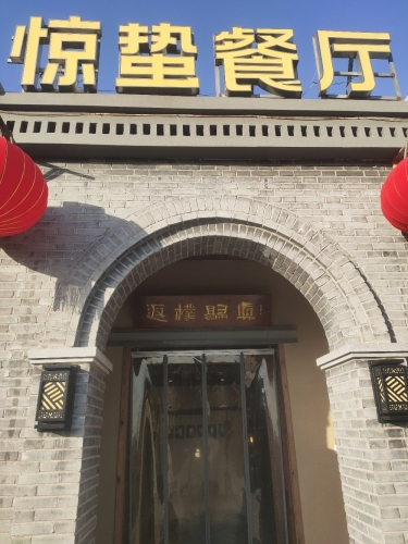 惊蛰餐厅(平山店)