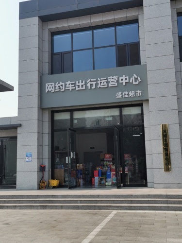 盛佳超市