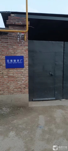 兄弟制衣厂