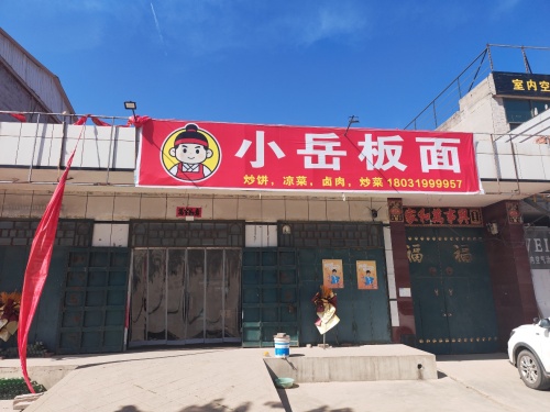 小岳板面