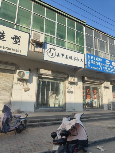 兰兰美甲美睫半永久