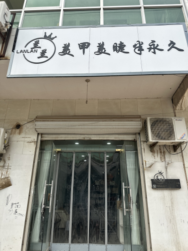 兰兰美甲美睫半永久