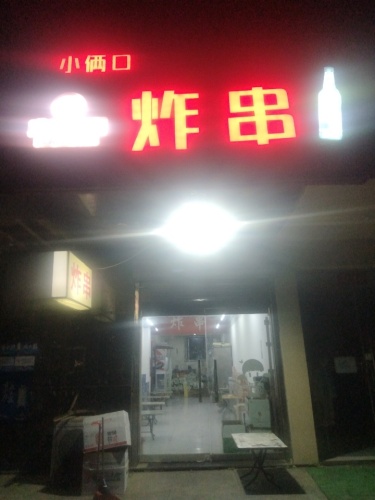 小俩口炸串(龙洲新城店)