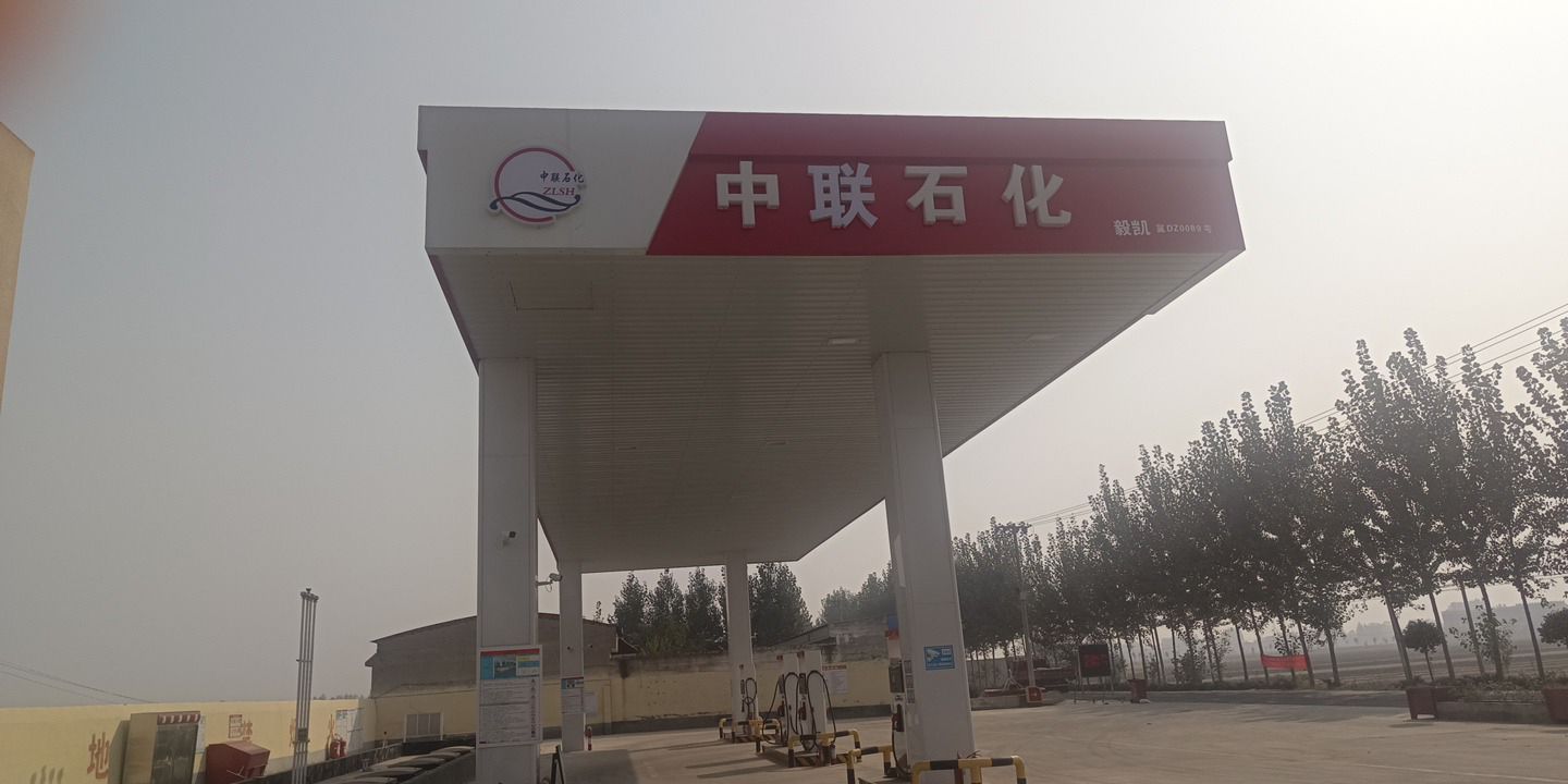 中联石化加油站