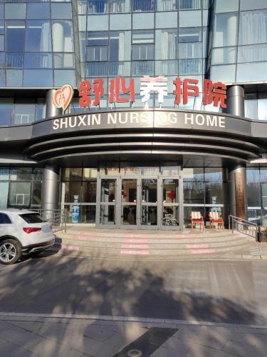 舒心养护院