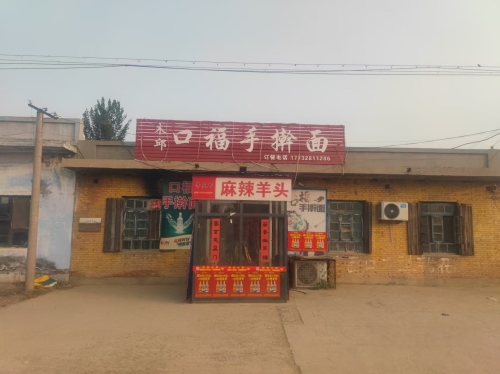 辛集市木邱口福手擀面