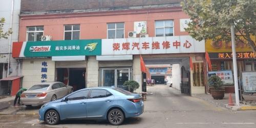 荣辉汽车维修中心