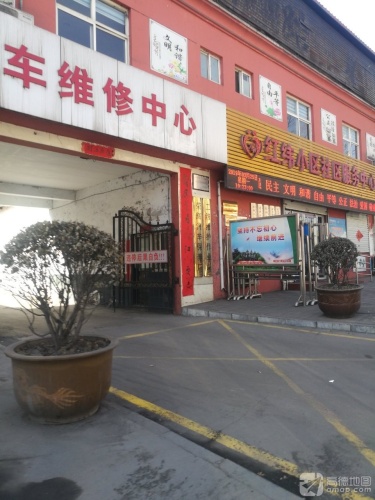 荣辉汽车维修中心