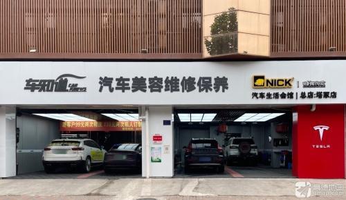 车知道汽车美容维修保养(塔冢总店)