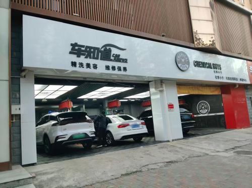 车知道汽车美容维修保养(塔冢总店)