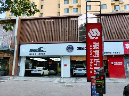 车知道汽车美容维修保养(塔冢总店)