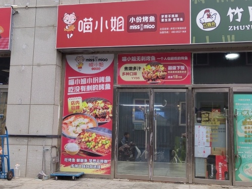 喵小姐小份烤鱼(国培大厦店)