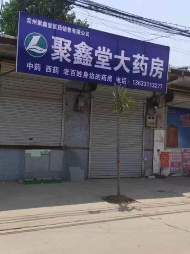 聚鑫堂大药房