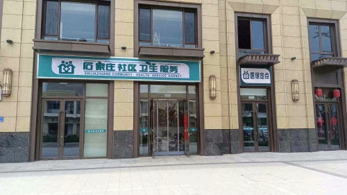 鑫城小区社区卫生服务站