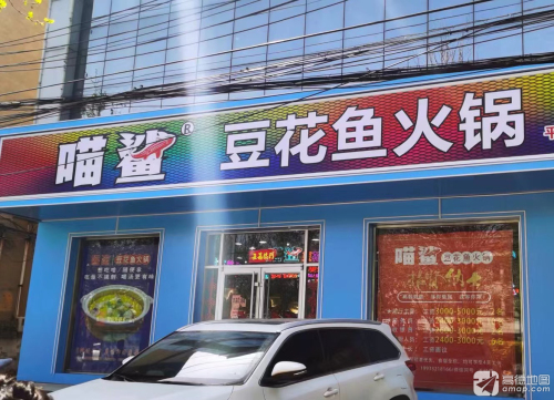 喵鲨豆花鱼火锅(高邑店)