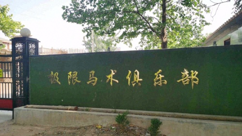 极限马术俱乐部