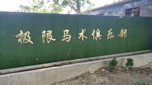 极限马术俱乐部