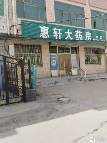 惠轩大药房