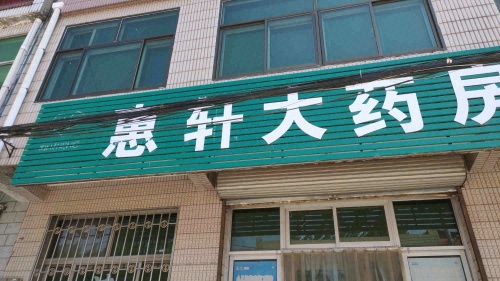 惠轩大药房