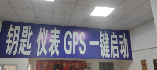 钥匙仪表GPS一键启动开锁换锁