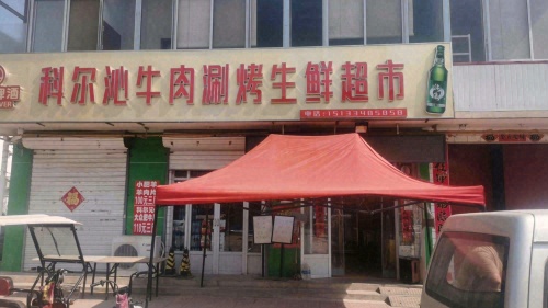 科尔沁牛肉涮烤生鲜超市