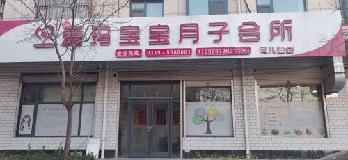 爱玛宝宝月子会所(黄儿营店)