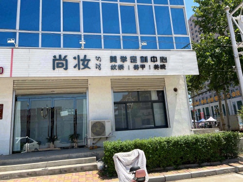 尚妆美学-美甲美睫 纹绣
