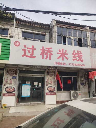 过桥米线