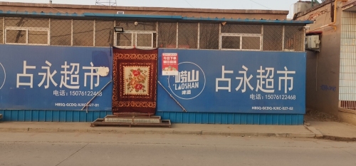 占永超市
