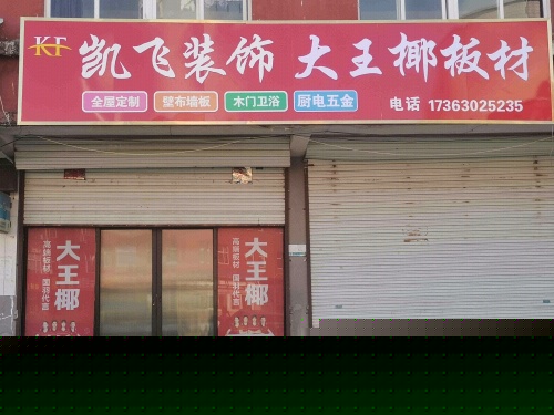 凯飞装饰大王椰板材