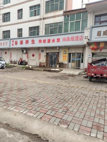 田犇烟酒店