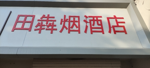 田犇烟酒店