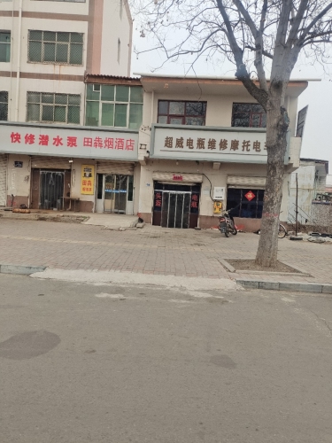 田犇烟酒店
