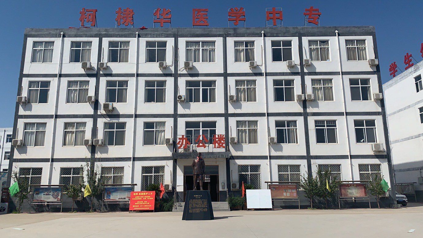 石家庄柯棣华医学中等专业学校