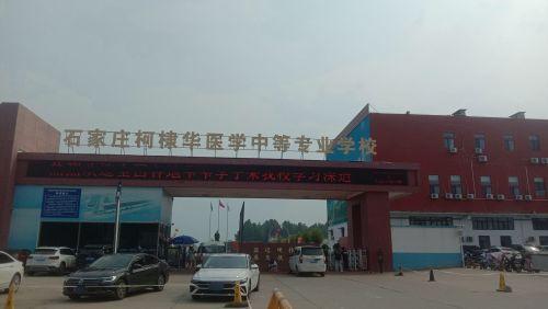 石家庄柯棣华医学中等专业学校